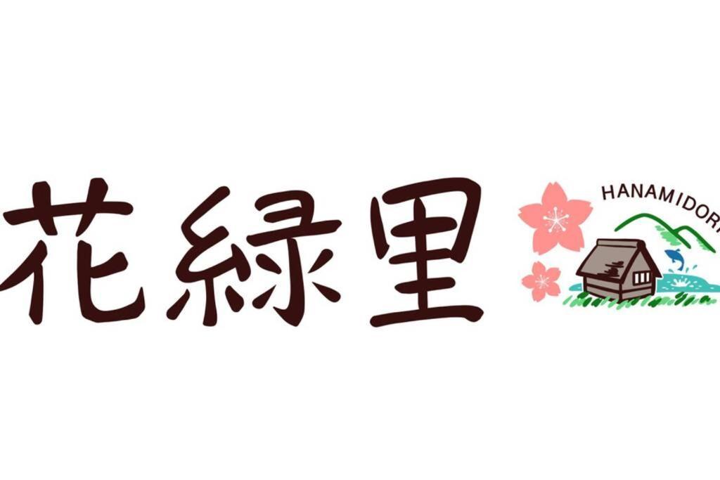 花緑里-Hanamidori-乙原のやど 岐阜下呂温泉郡上飛騨金山湖畔リゾート غوجو المظهر الخارجي الصورة